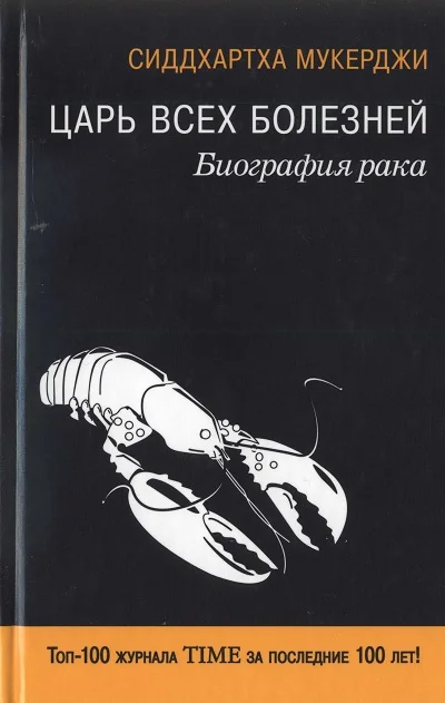 Обложка Царь всех болезней. Биография рака