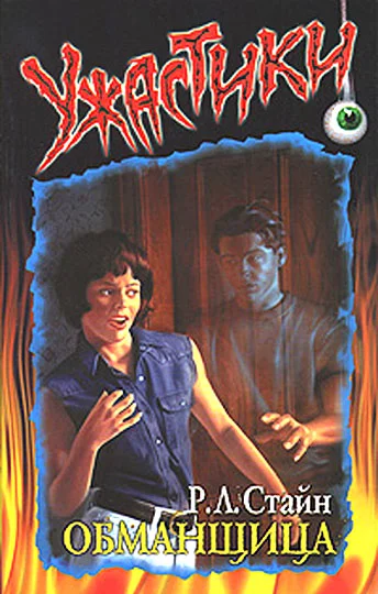 Обложка Обманщица