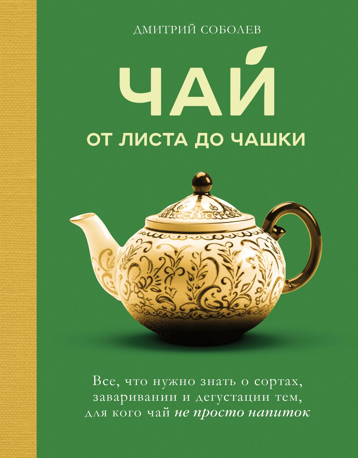Обложка Чай. От листа до чашки: все, что нужно знать о сортах, заваривании и дегустации тем, для кого чай не просто напиток