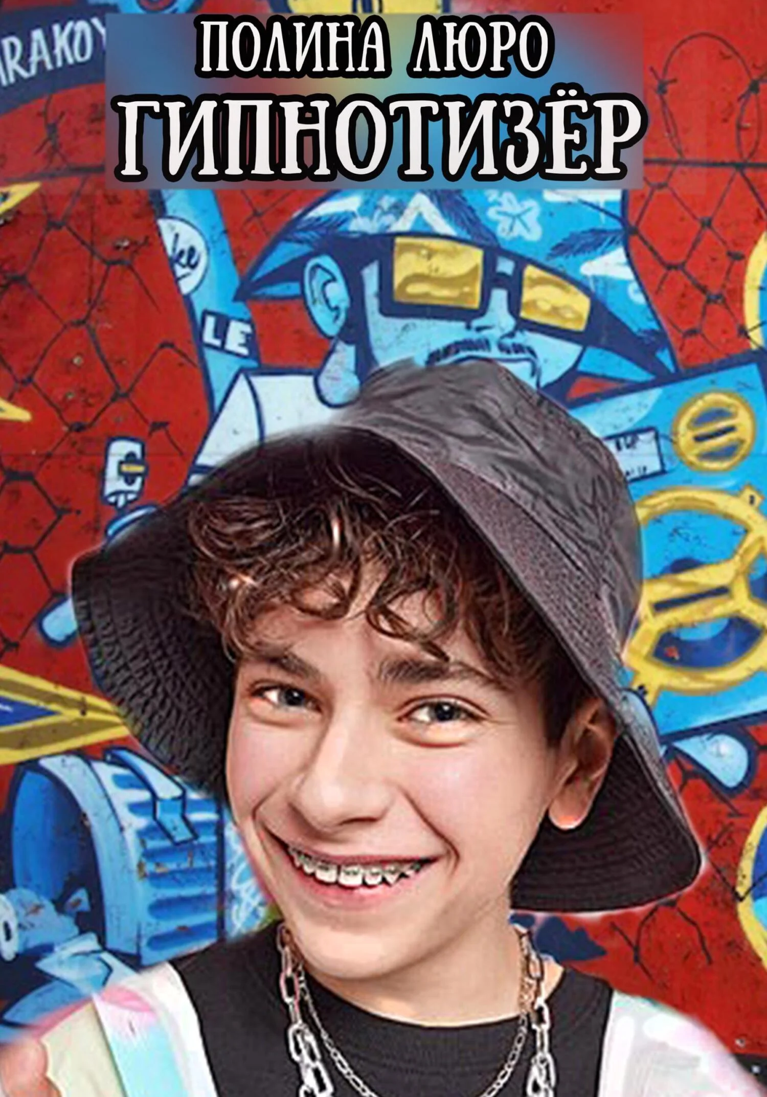 Обложка Гипнотизёр