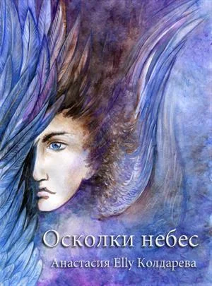 Обложка Осколки небес