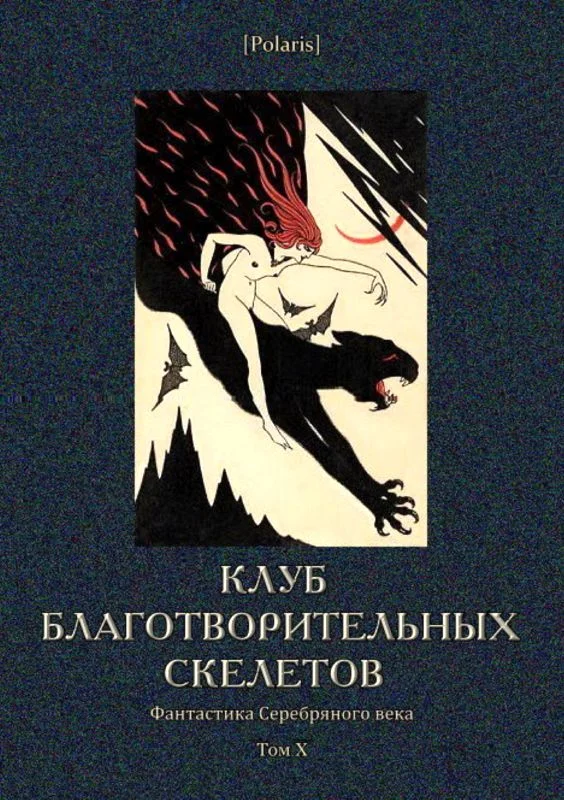Обложка Клуб благотворительных скелетов