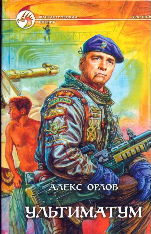 Обложка Ультиматум