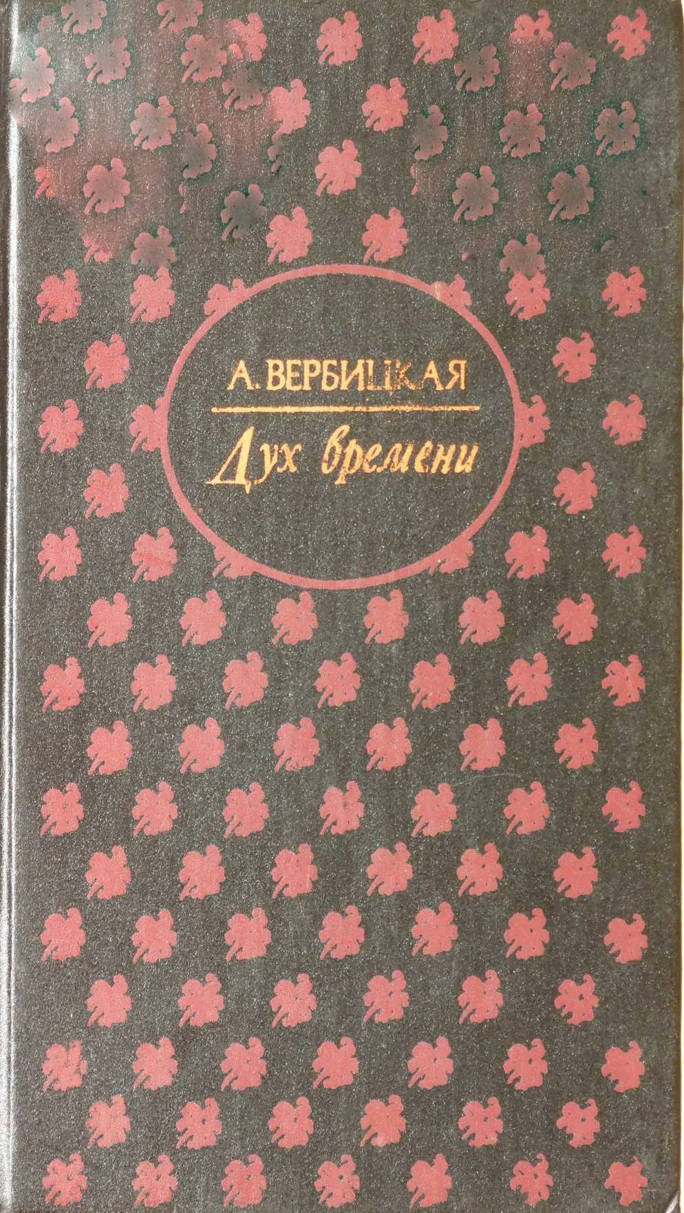 Обложка Дух времени