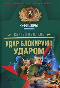 Обложка Удар блокируют ударом