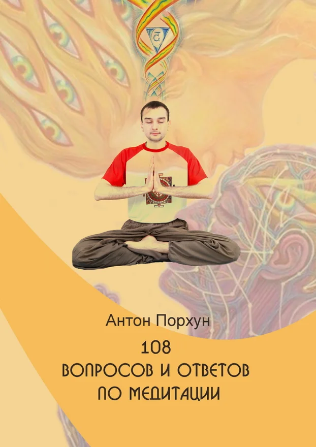Обложка 108 вопросов и ответов по медитации