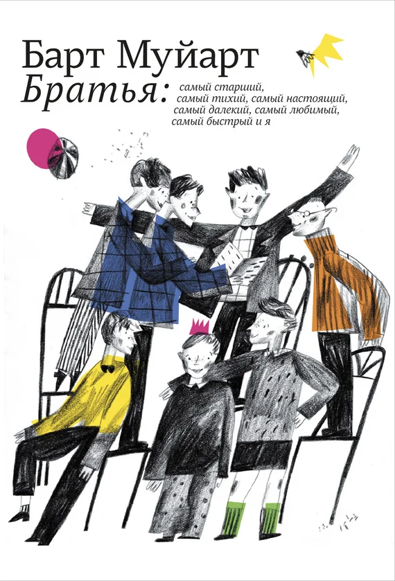 Обложка Братья