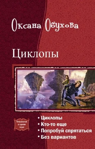 Обложка Циклопы. Тетралогия