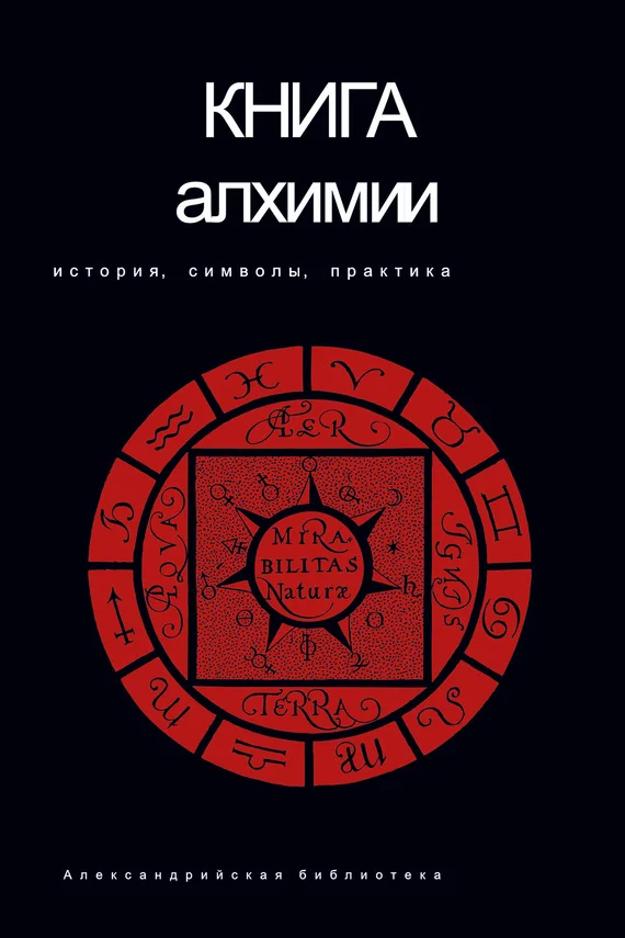 Обложка Книга алхимии