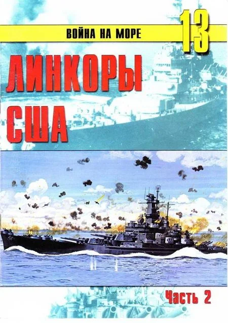 Обложка Линкоры США. Часть 2