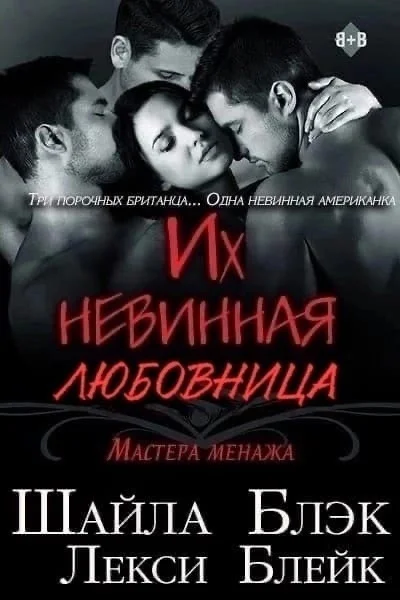Обложка Их невинная любовница (ЛП)