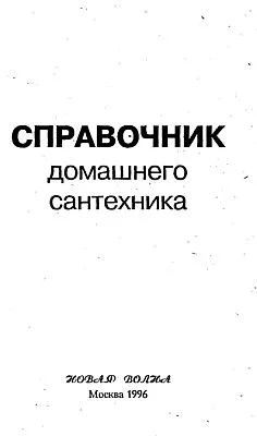 Обложка Справочник домашнего сантехника