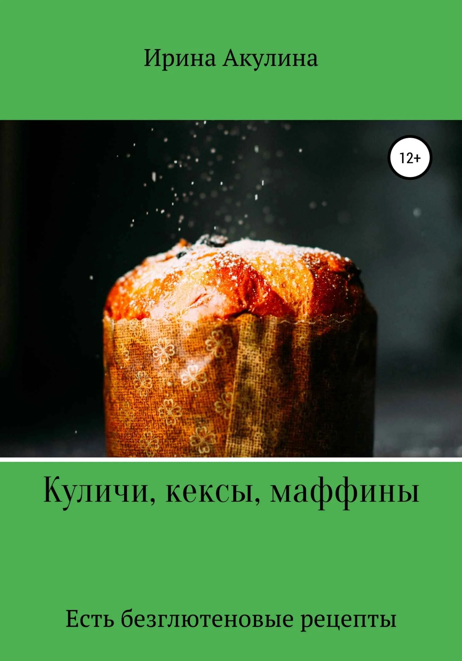 Обложка Куличи, кексы, маффины