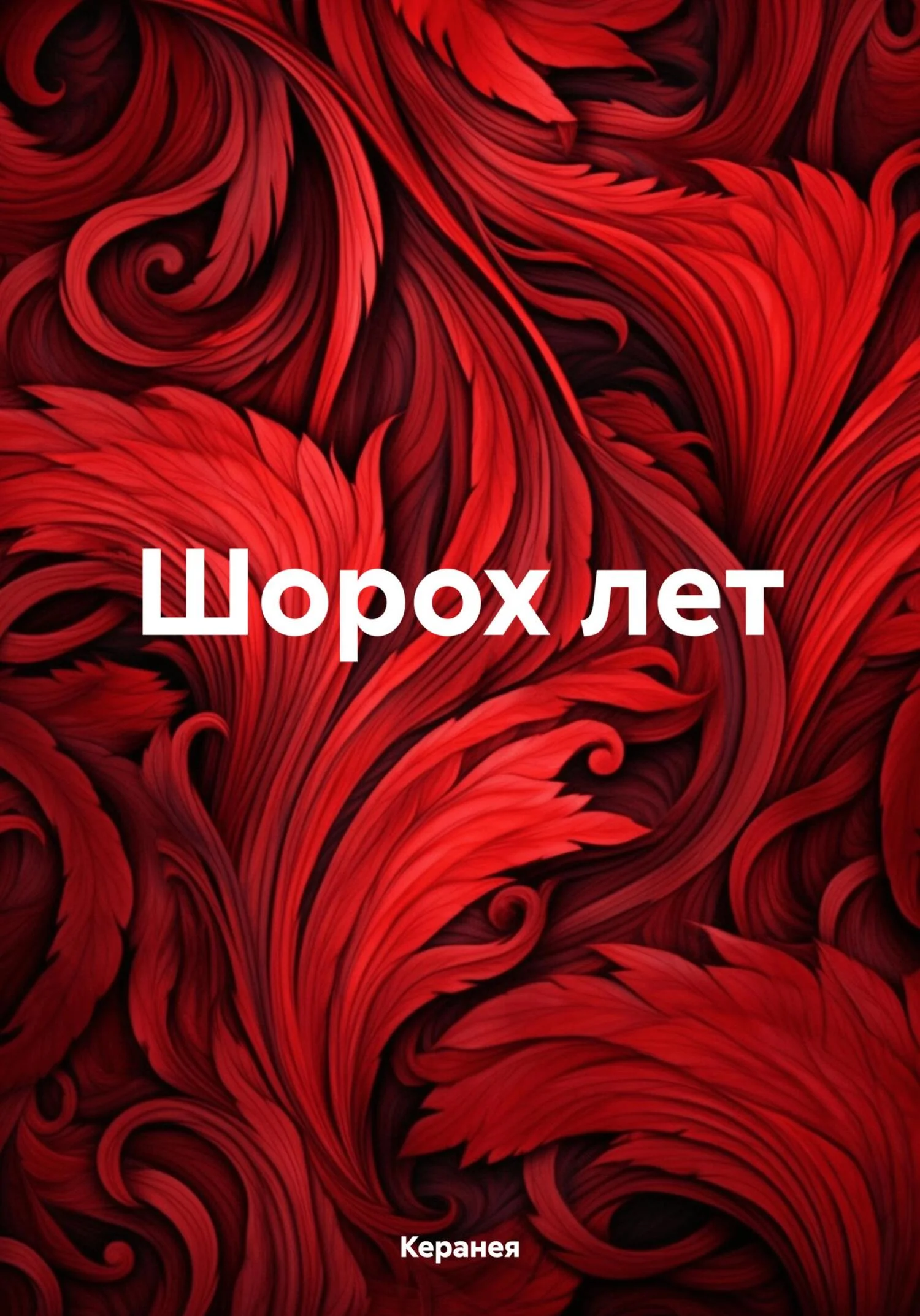 Обложка Шорох лет