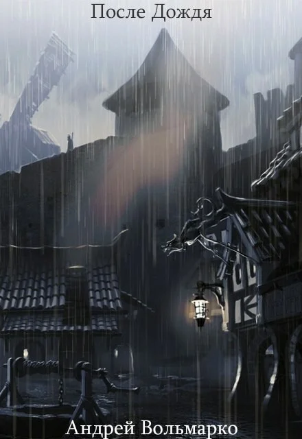 Обложка После дождя (СИ)