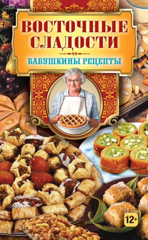 Обложка Восточные сладости