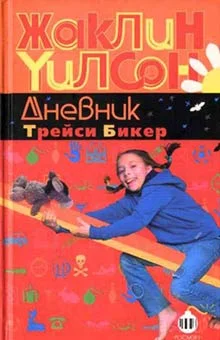 Обложка Дневник Трейси Бикер