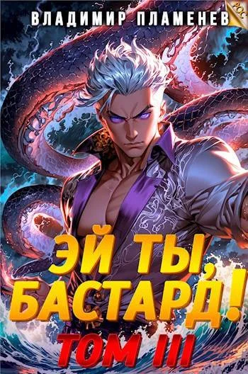 Обложка Эй ты, бастард! Том III