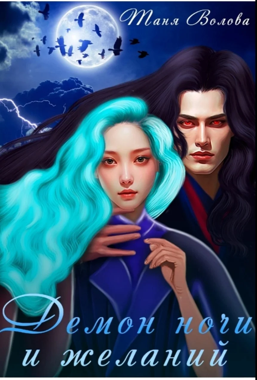 Обложка Демон ночи и желаний