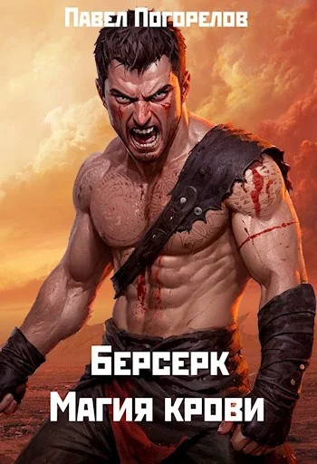 Обложка Магия крови