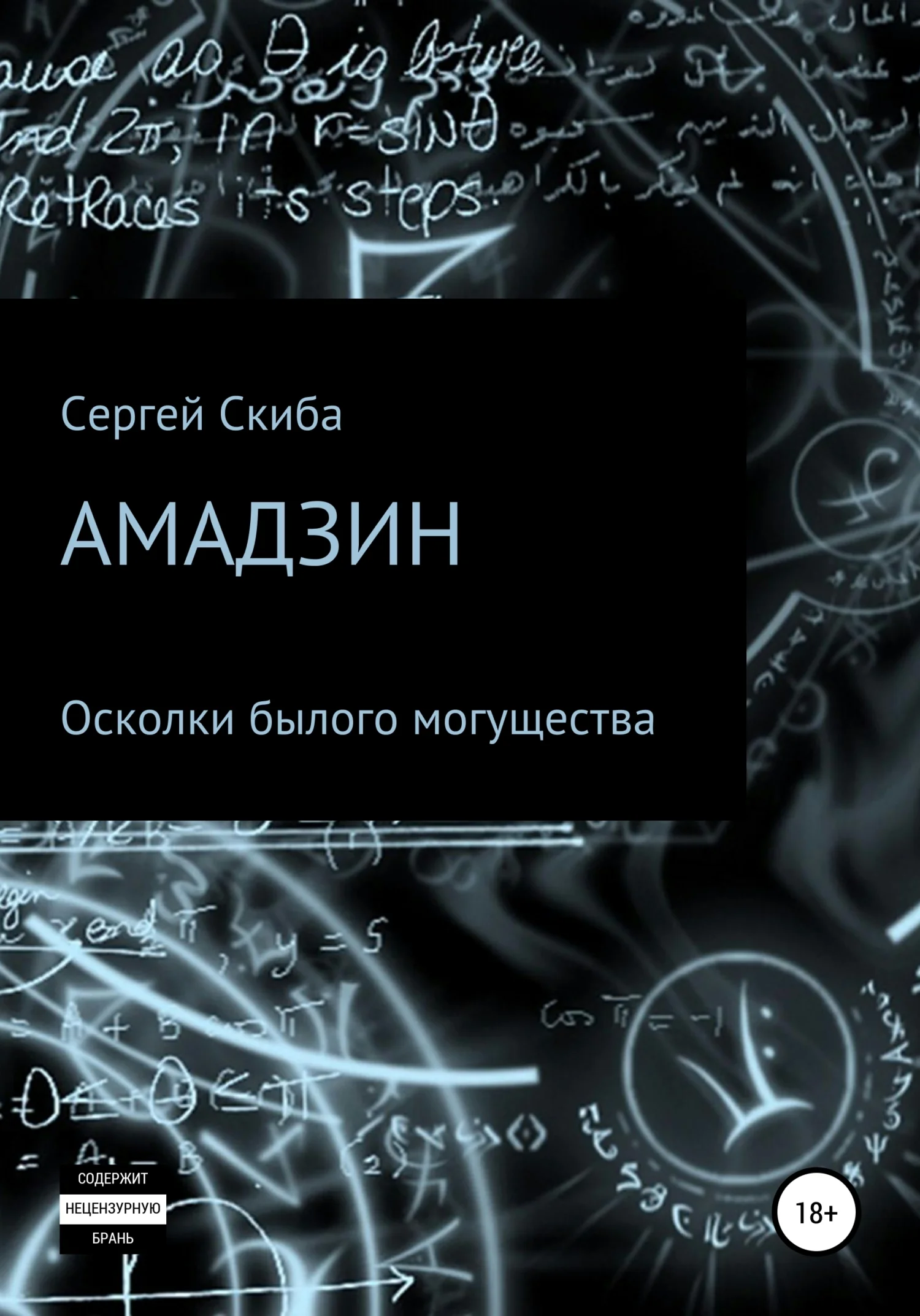 Обложка Осколки былого могущества