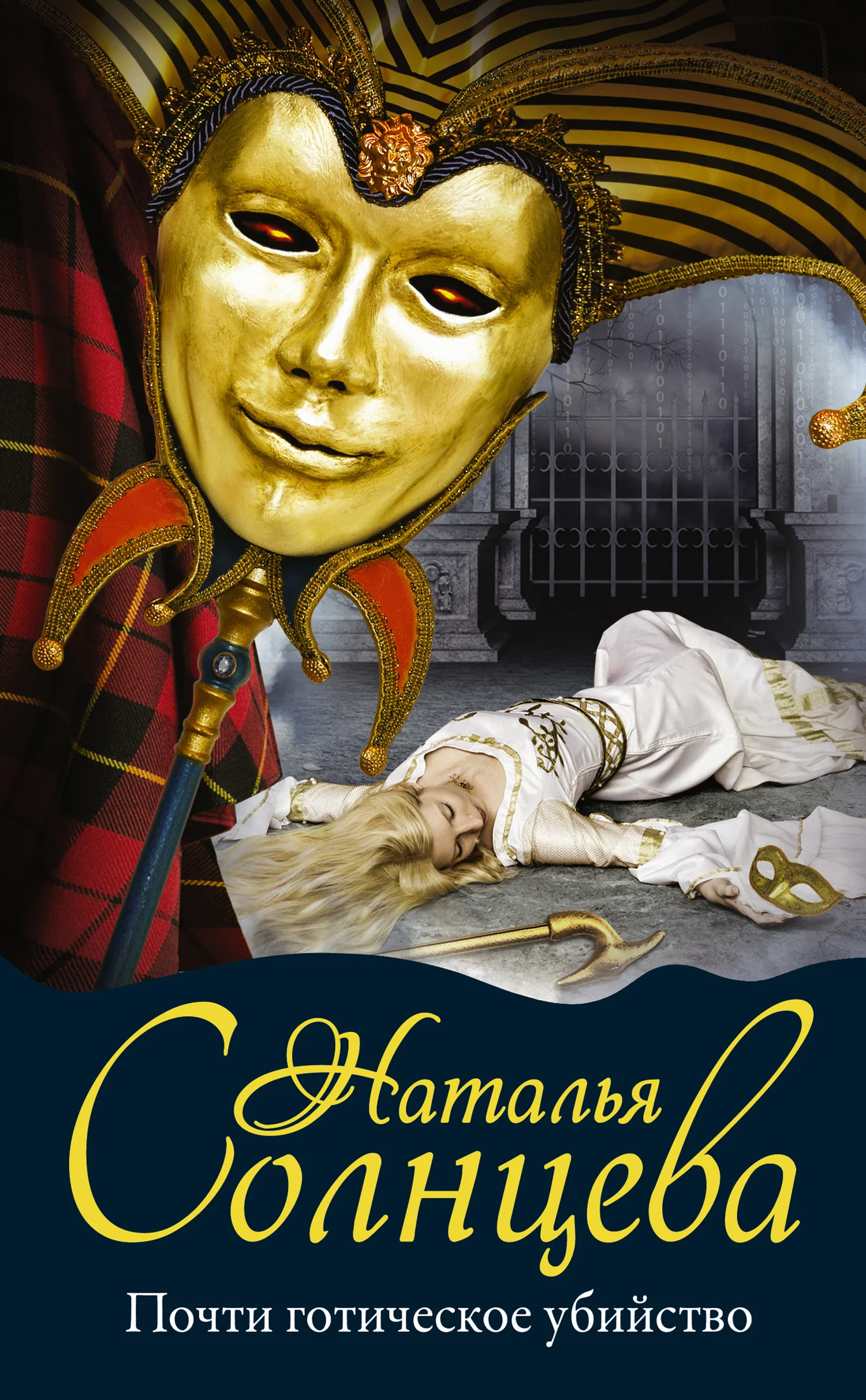 Обложка Почти готическое убийство