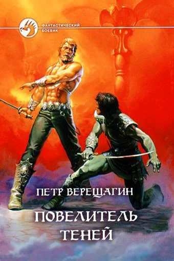 Обложка Повелитель Теней [= Книга Теней]