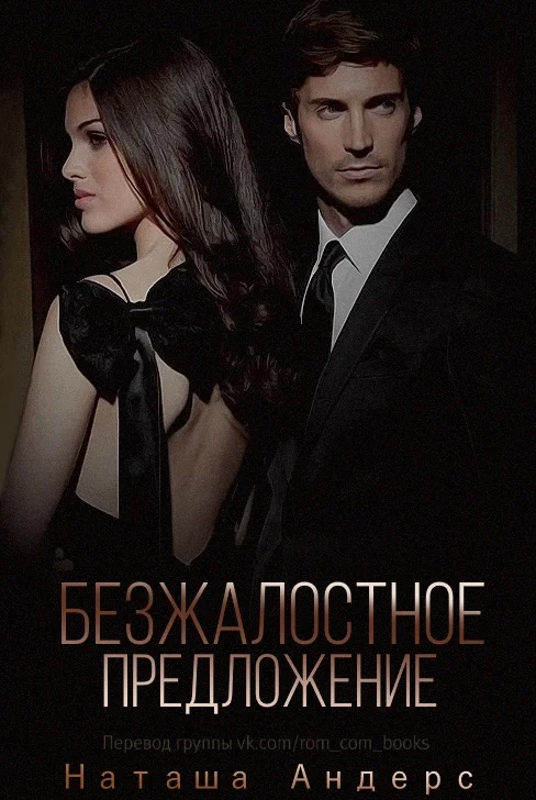 Обложка Безжалостное предложение