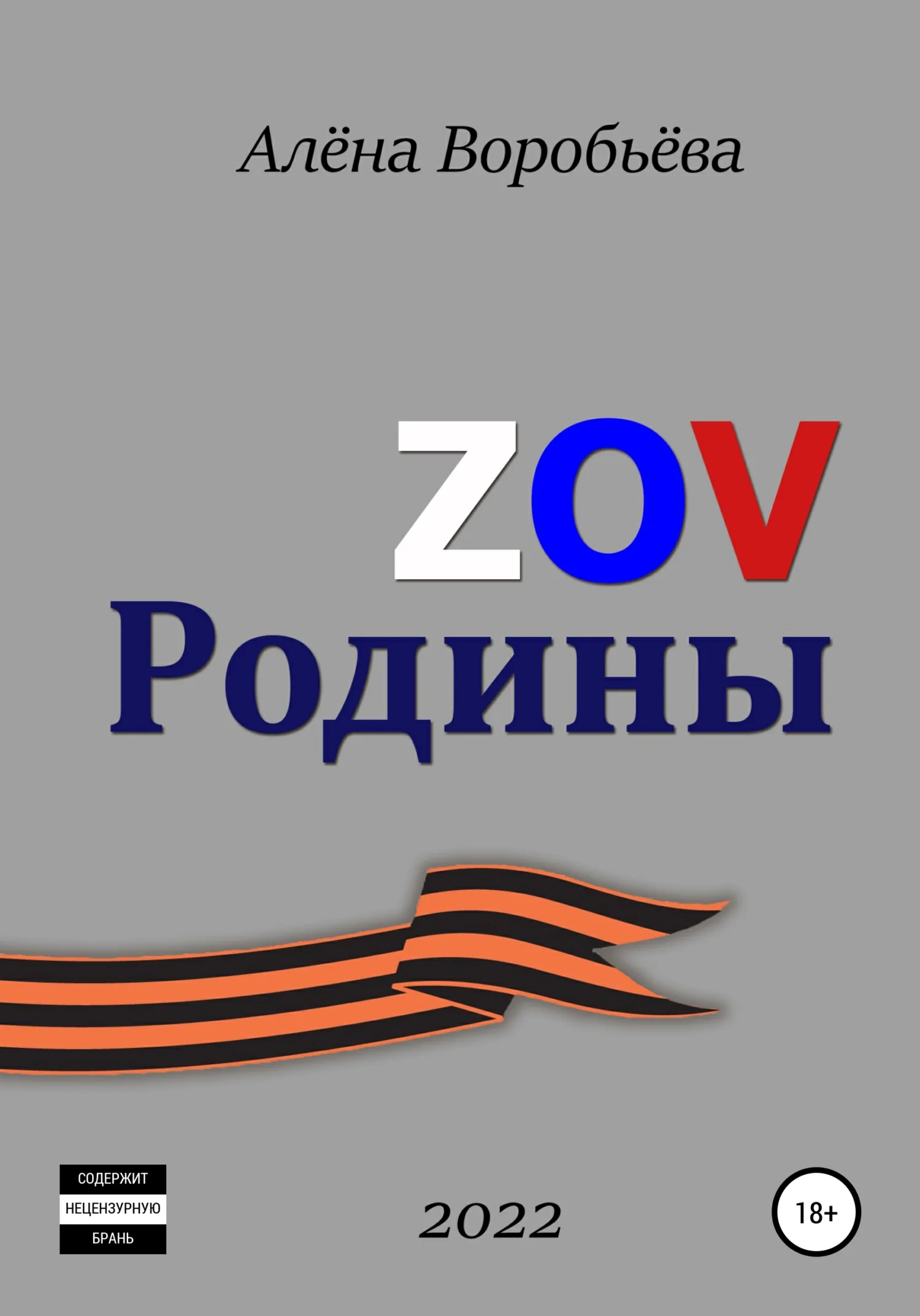 Обложка ZOV Родины