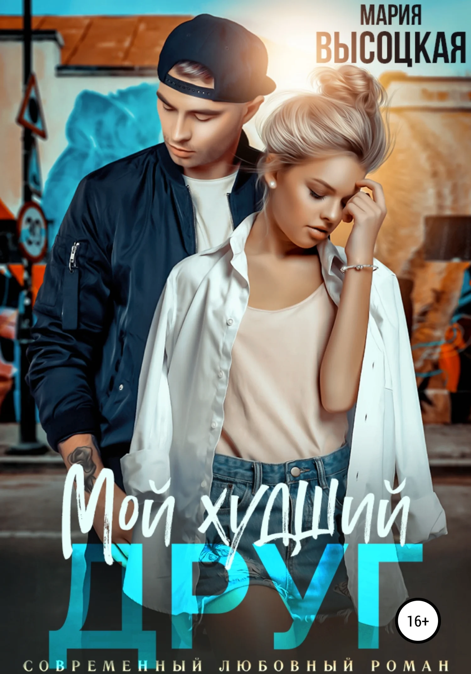 Обложка Мой худший друг