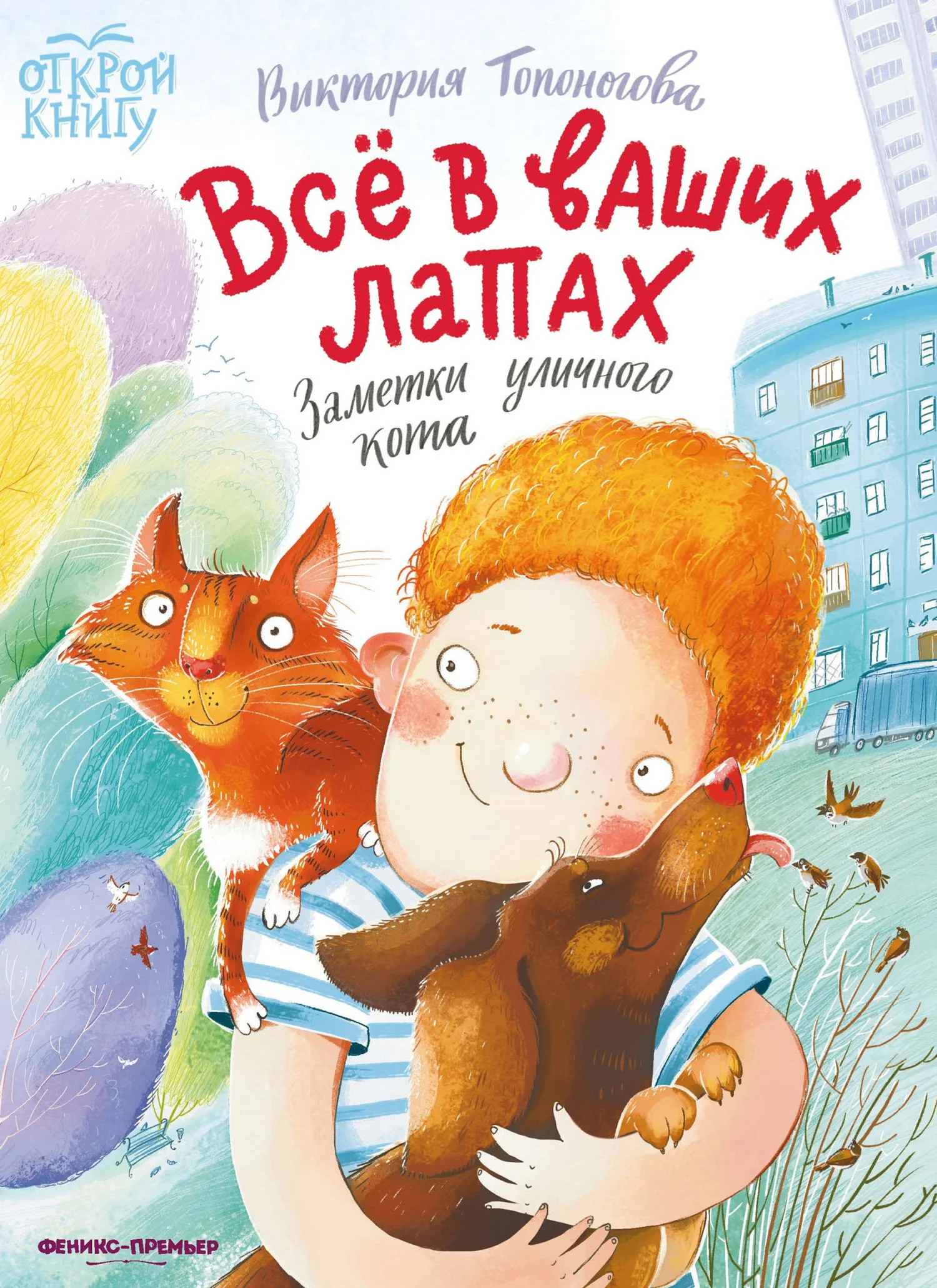 Обложка Всё в ваших лапах. Заметки уличного кота