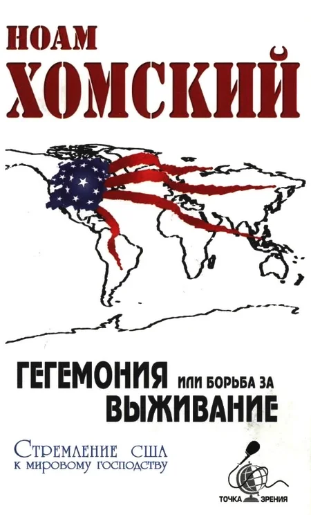 Обложка Гегемония, или Борьба за выживание: Стремление США к мировому господству