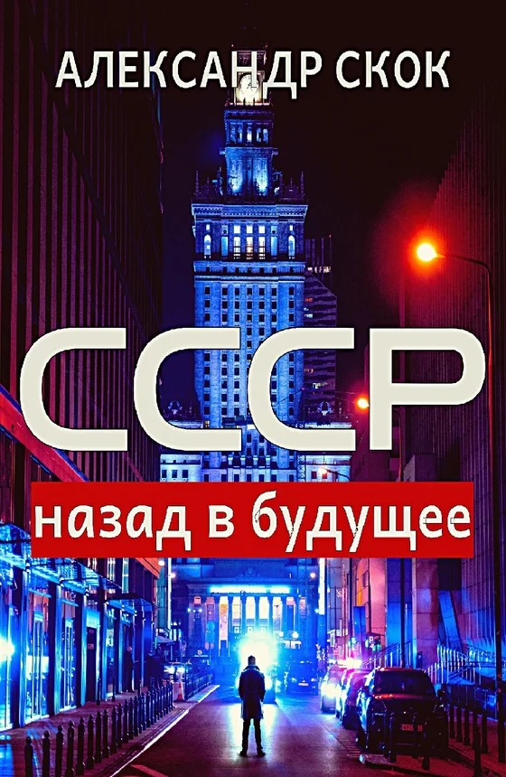 Обложка СССР: назад в будущее