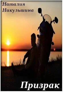 Обложка Призрак