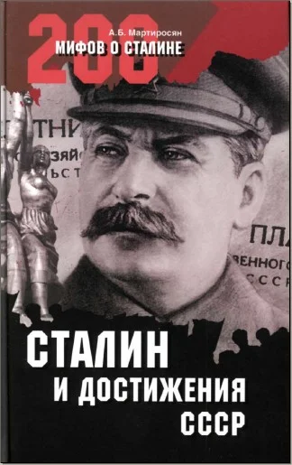 Обложка Сталин и достижения СССР