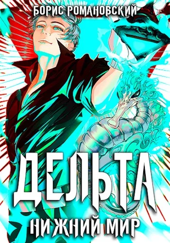 Обложка Дельта. Том VI: Нижний Мир