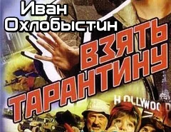 Обложка Взять Тарантину