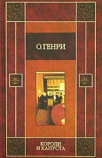 Обложка Короли и капуста