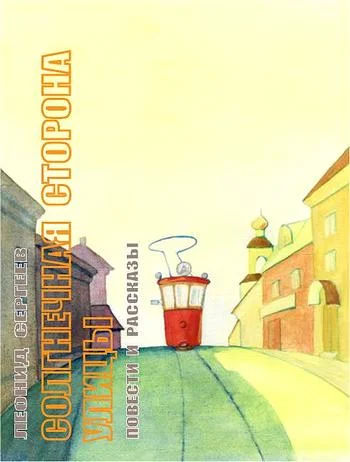 Обложка Солнечная сторона улицы