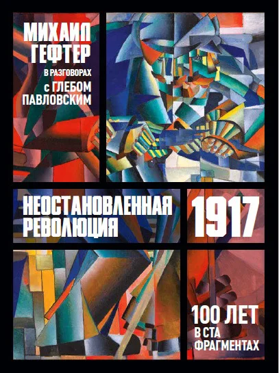 Обложка 1917. Неостановленная революция. Сто лет в ста фрагментах. Разговоры с Глебом Павловским
