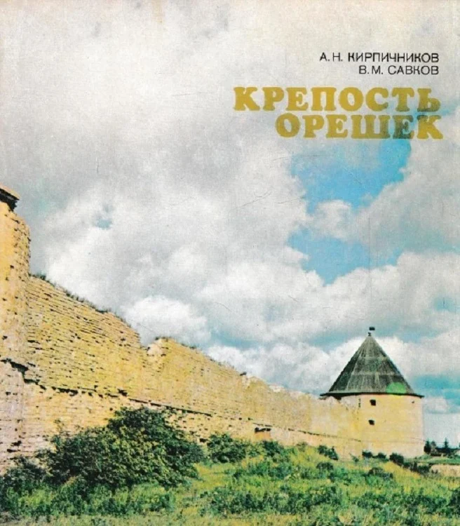 Обложка Крепость Орешек