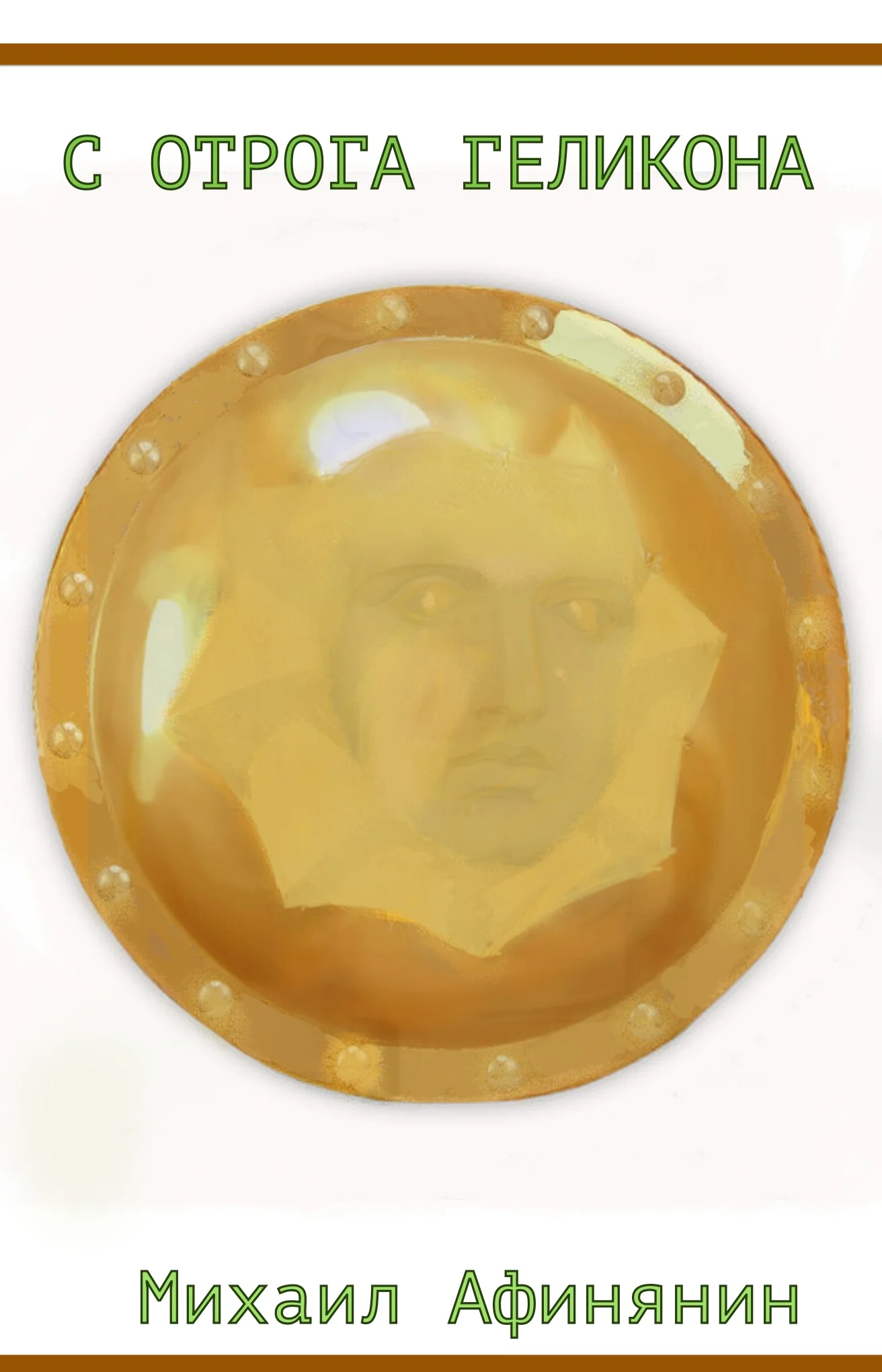 Обложка С отрога Геликона