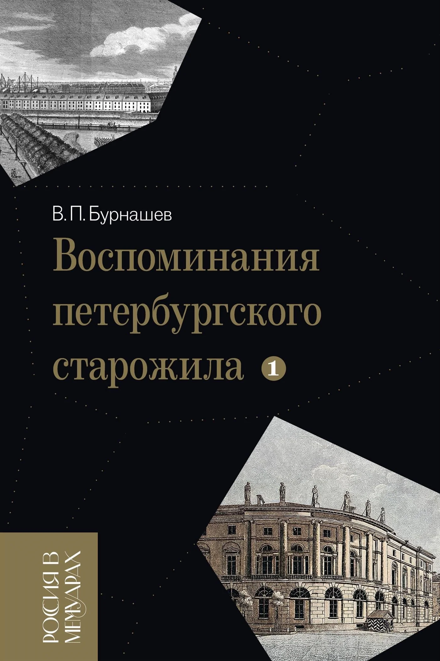 Обложка Воспоминания петербургского старожила. Том 1
