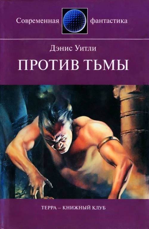 Обложка Против тьмы