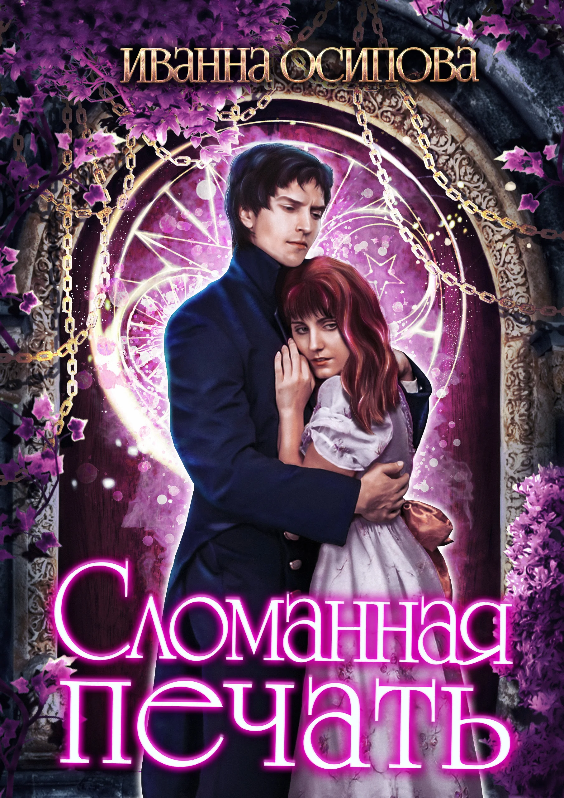 Обложка Сломанная печать