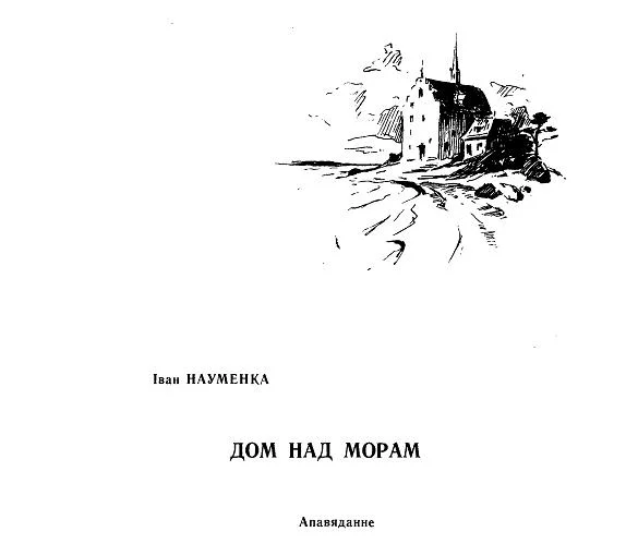 Обложка Дом над морам