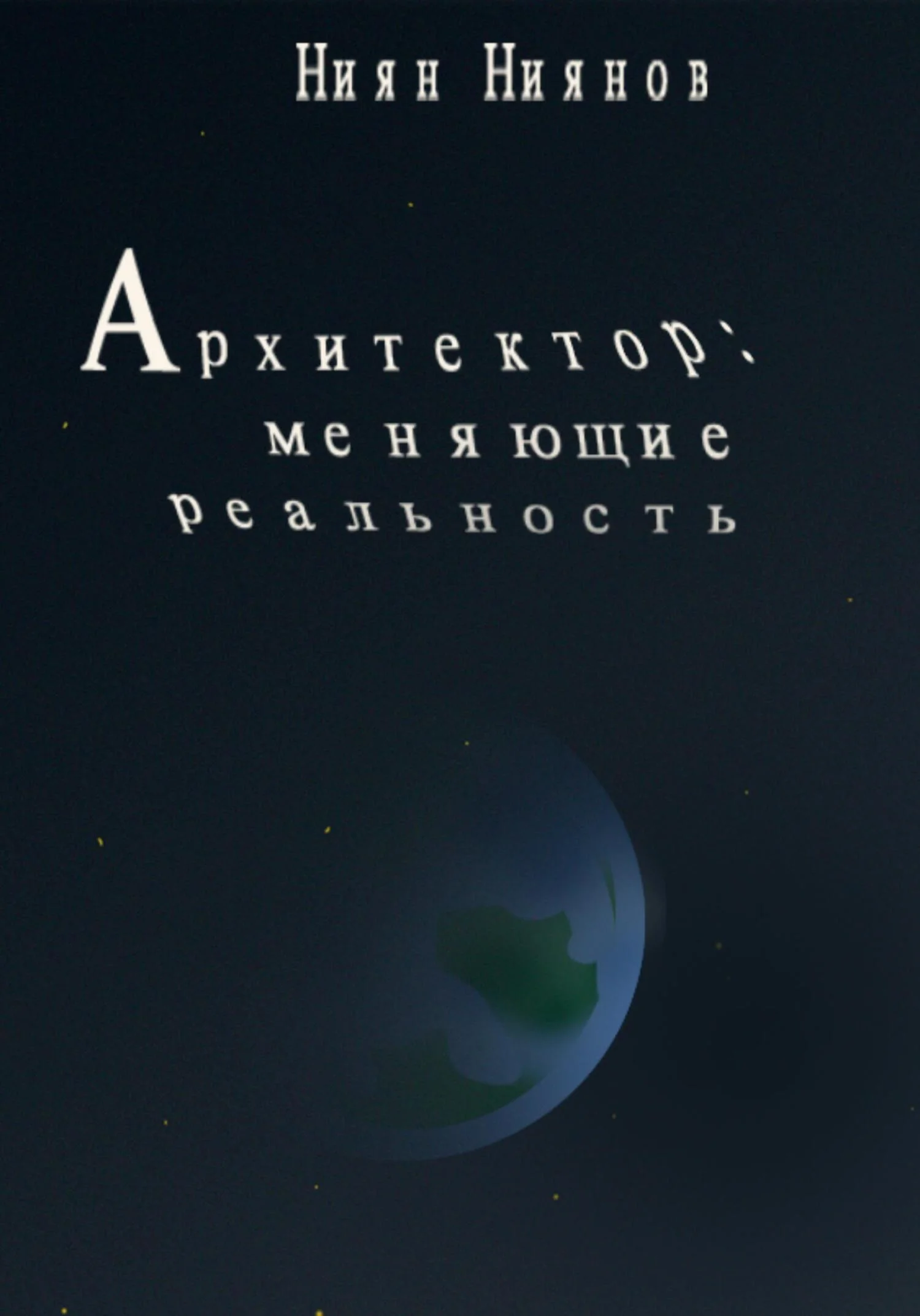 Обложка Архитектор: меняющие реальность