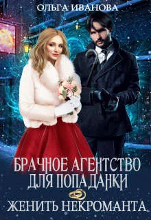 Обложка Брачное агентство для попаданки, или Женить некроманта