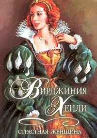 Обложка Страстная женщина
