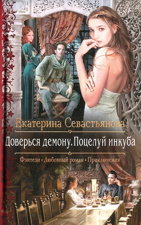 Обложка Доверься демону. Поцелуй инкуба